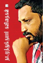 Na Muthukumar Kavithaigal