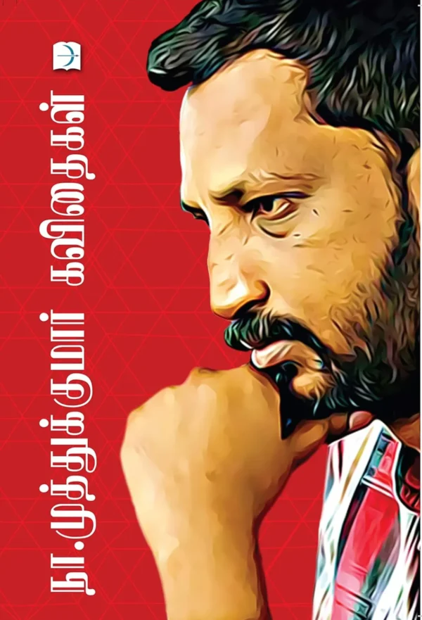 Na Muthukumar Kavithaigal