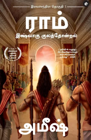 Ram : Ikshvaku Kulathondral (Ram Chandra Series)