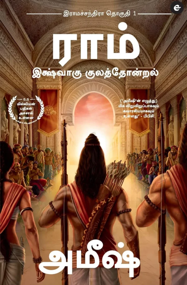 Ram : Ikshvaku Kulathondral (Ram Chandra Series)