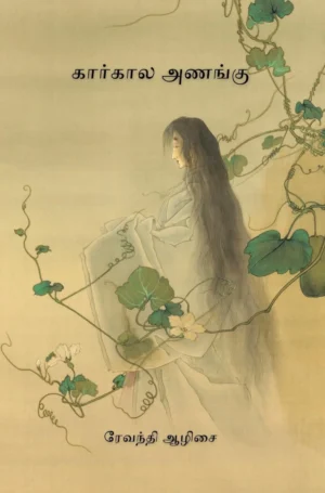 Kaarkala Anangu-கார்கால அணங்கு