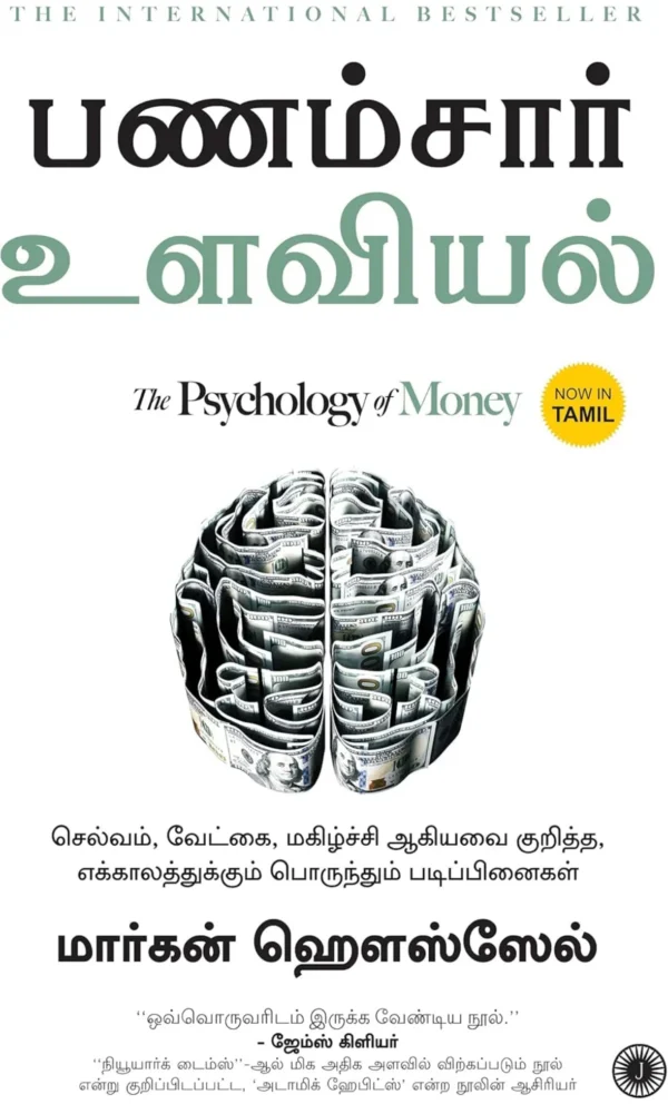 The Psychology of Money (Tamil)