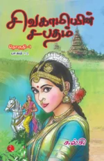 Sivagamiyin Sabadham Vol 1